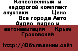 Качественный  и недорогой комплект акустики DD EC6.5 › Цена ­ 5 490 - Все города Авто » Аудио, видео и автонавигация   . Крым,Грэсовский